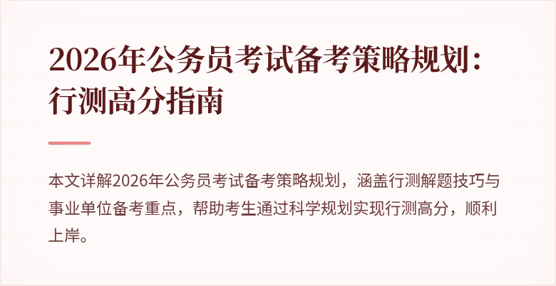 2026年公务员考试备考策略规划：行测高分指南