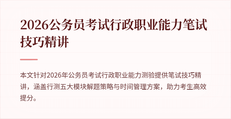 2026公务员考试行政职业能力笔试技巧精讲