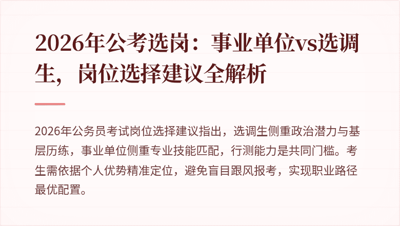 2026年公考选岗：事业单位vs选调生，岗位选择建议全解析