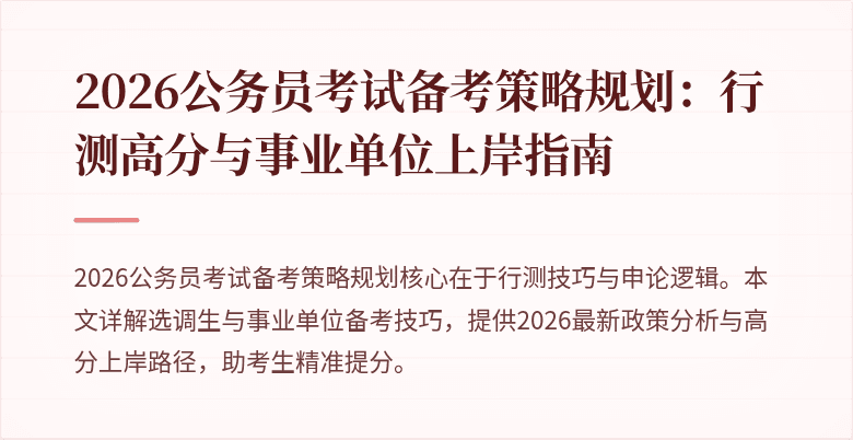 2026公务员考试备考策略规划:行测高分与事业单位上岸指南