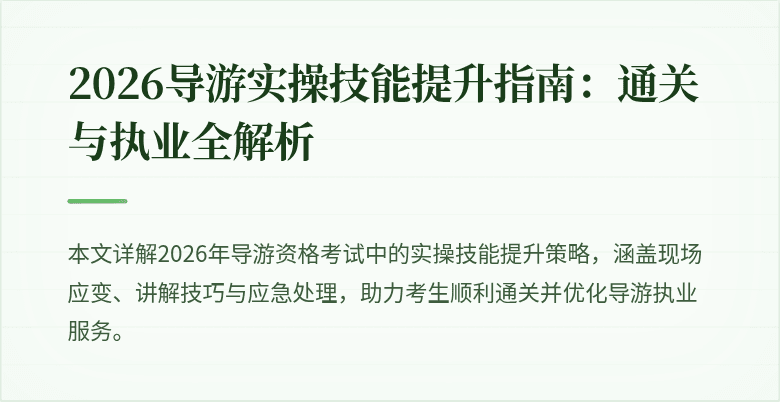 2026导游实操技能提升指南：通关与执业全解析
