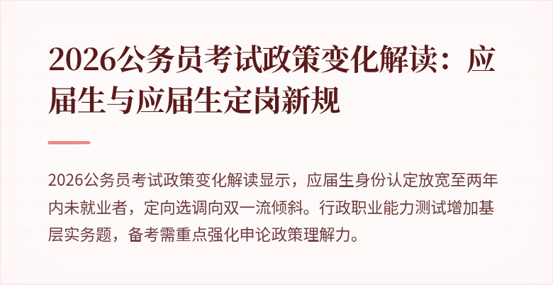 2026公务员考试政策变化解读：应届生与应届生定岗新规