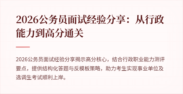 2026公务员面试经验分享:从行政能力到高分通关