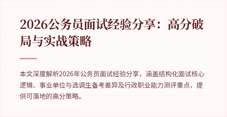 2026公务员面试经验分享:高分破局与实战策略