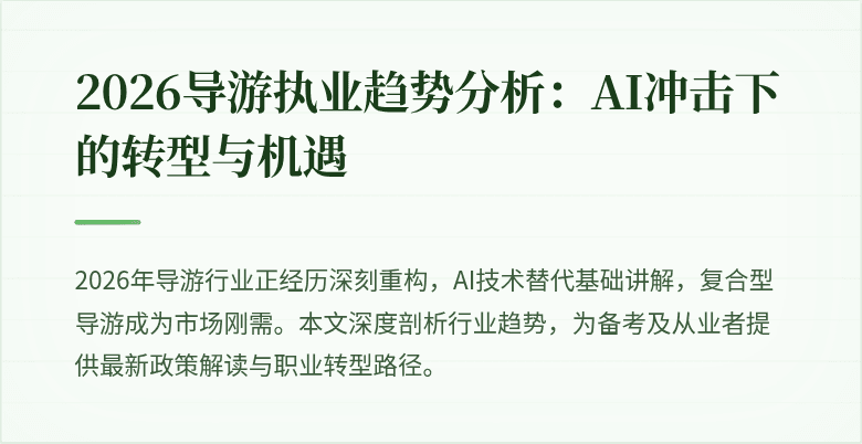 2026导游执业趋势分析：AI冲击下的转型与机遇