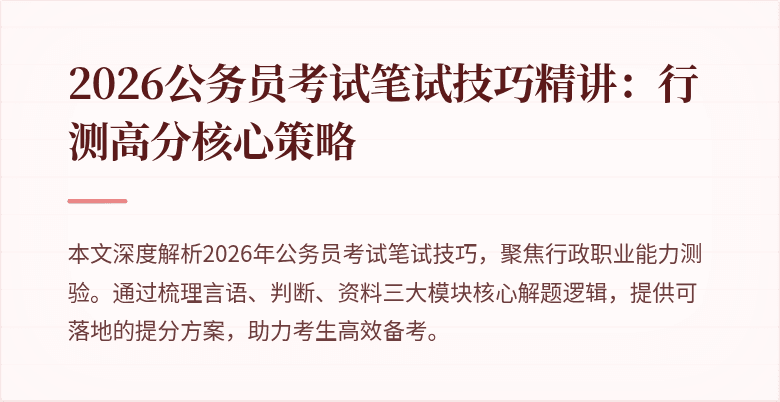 2026公务员考试笔试技巧精讲：行测高分核心策略