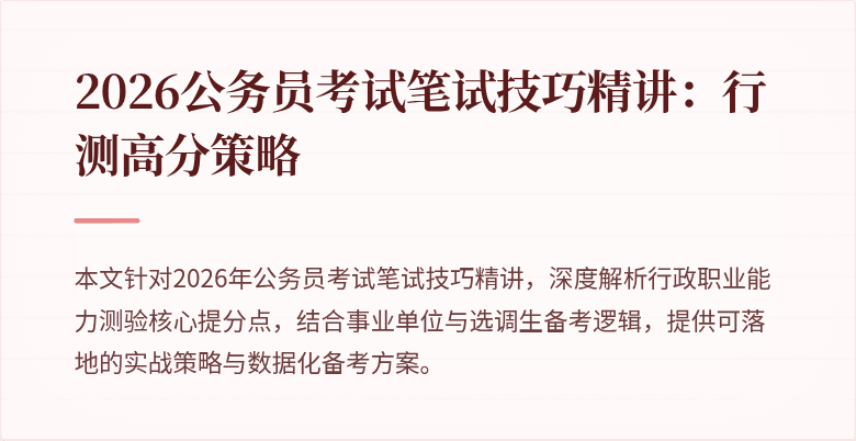 2026公务员考试笔试技巧精讲:行测高分策略