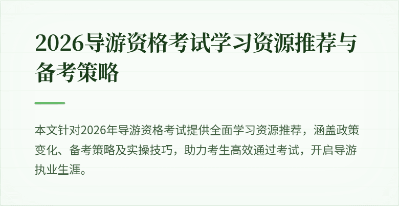 2026导游资格考试学习资源推荐与备考策略
