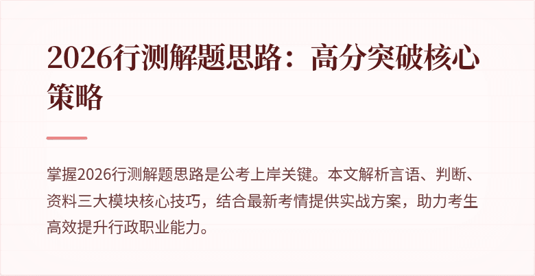2026行测解题思路：高分突破核心策略