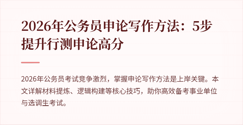 2026年公务员申论写作方法:5步提升行测申论高分