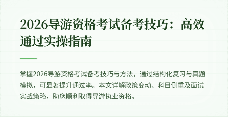 2026导游资格考试备考技巧：高效通过实操指南