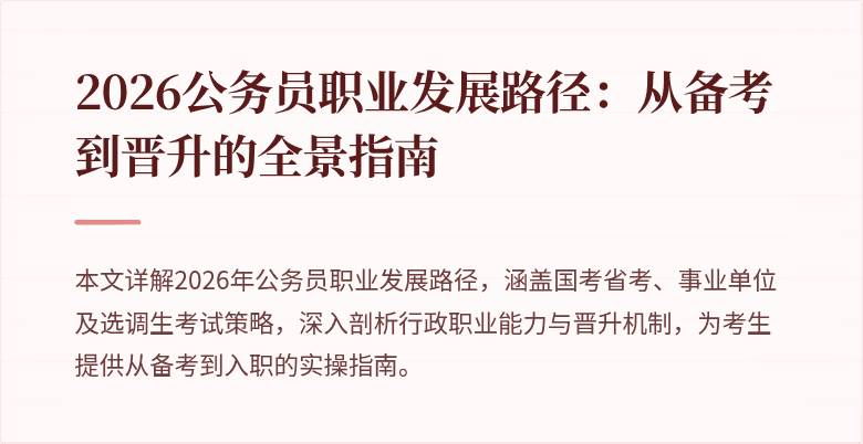 2026公务员职业发展路径:从备考到晋升的全景指南