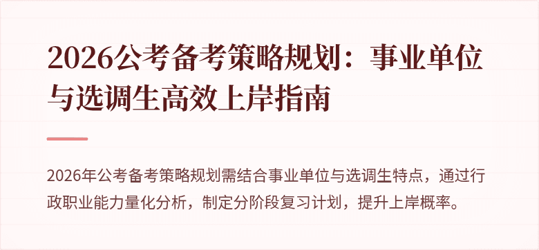 2026公考备考策略规划:事业单位与选调生高效上岸指南