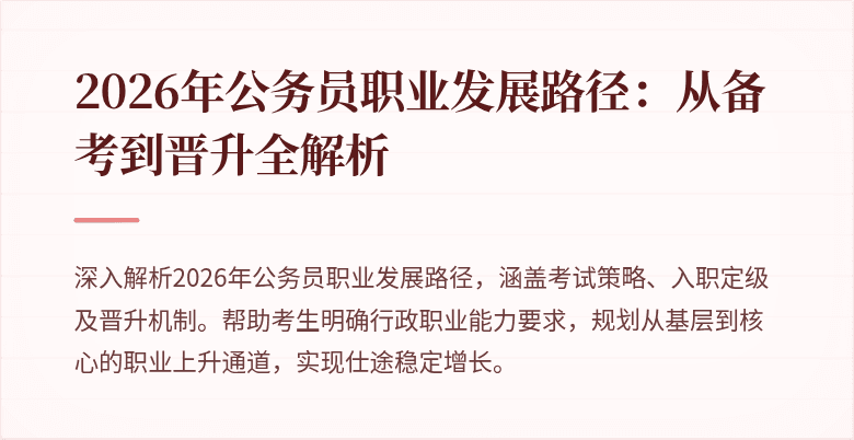 2026年公务员职业发展路径:从备考到晋升全解析