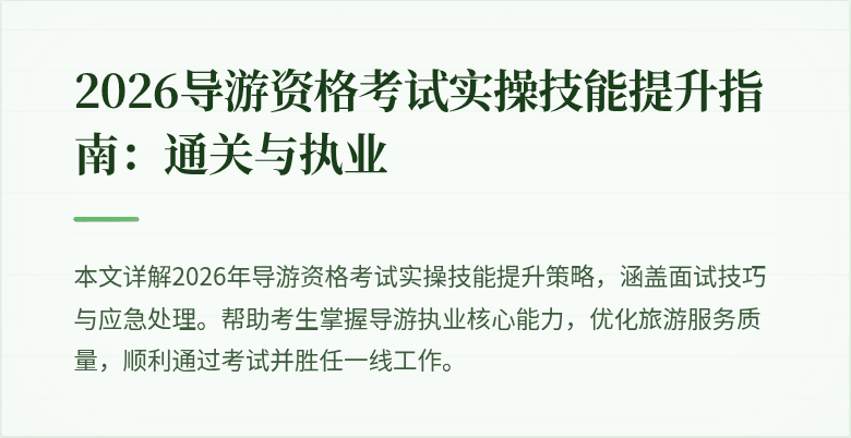 2026导游资格考试实操技能提升指南：通关与执业