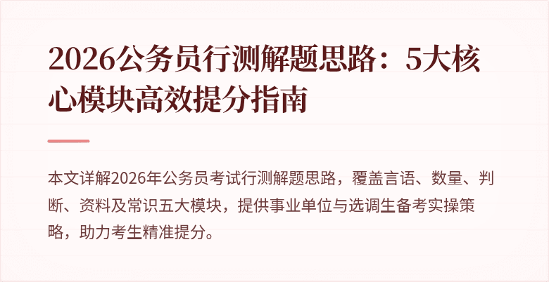 2026公务员行测解题思路：5大核心模块高效提分指南