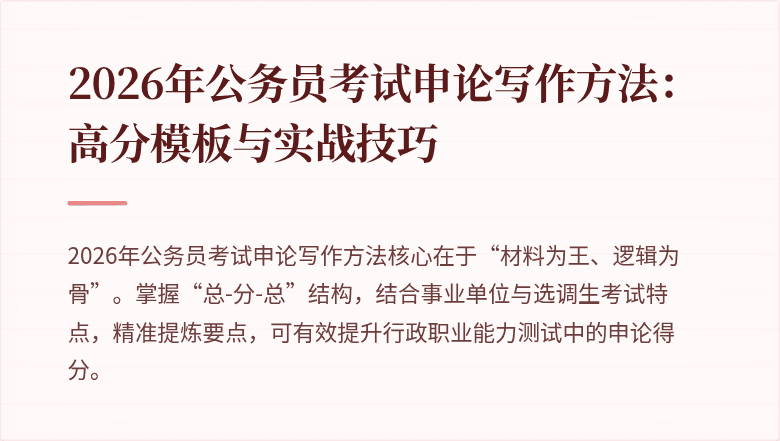 2026年公务员考试申论写作方法:高分模板与实战技巧