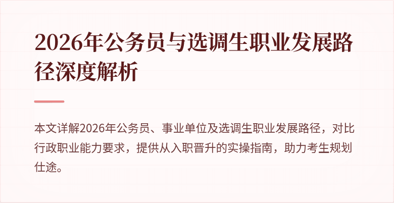2026年公务员与选调生职业发展路径深度解析