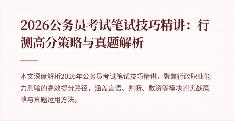 2026公务员考试笔试技巧精讲:行测高分策略与真题解析