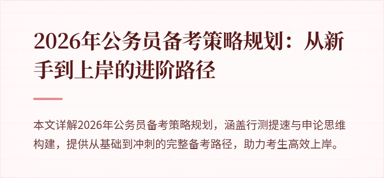 2026年公务员备考策略规划:从新手到上岸的进阶路径