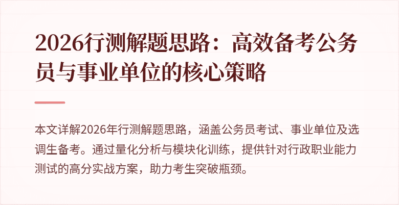 2026行测解题思路：高效备考公务员与事业单位的核心策略