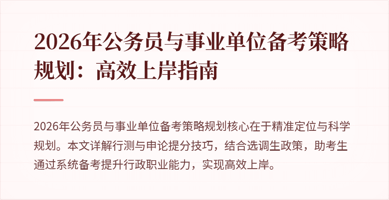 2026年公务员与事业单位备考策略规划:高效上岸指南