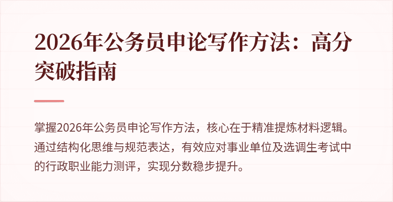 2026年公务员申论写作方法：高分突破指南