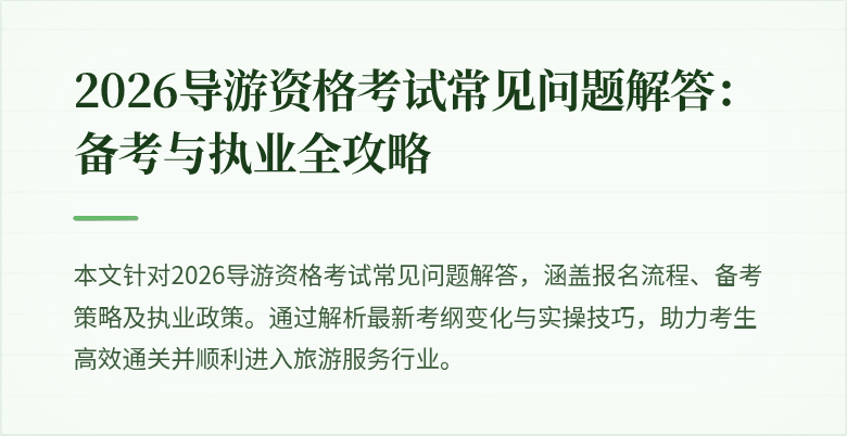 2026导游资格考试常见问题解答:备考与执业全攻略