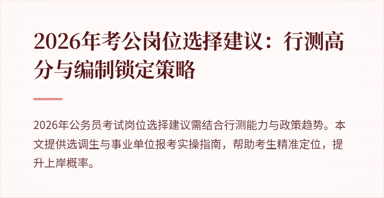 2026年考公岗位选择建议：行测高分与编制锁定策略