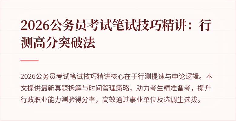 2026公务员考试笔试技巧精讲：行测高分突破法