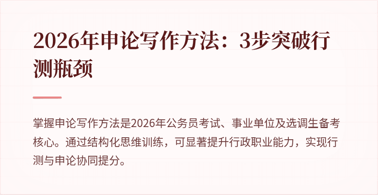 2026年申论写作方法：3步突破行测瓶颈