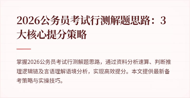 2026公务员考试行测解题思路:3大核心提分策略