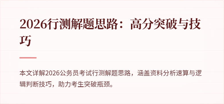 2026行测解题思路：高分突破与技巧