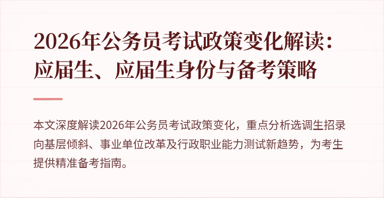 2026年公务员考试政策变化解读:应届生、应届生身份与备考策略