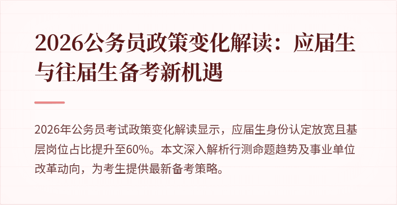 2026公务员政策变化解读：应届生与往届生备考新机遇