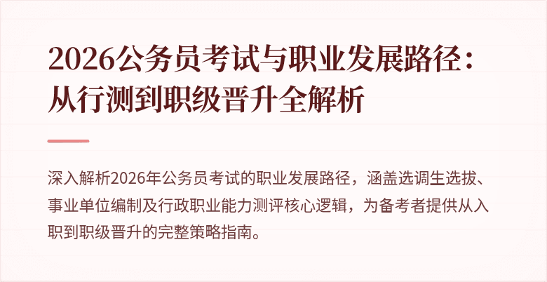2026公务员考试与职业发展路径：从行测到职级晋升全解析