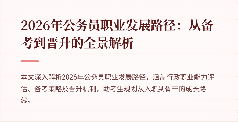 2026年公务员职业发展路径：从备考到晋升的全景解析