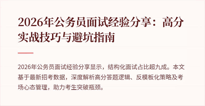 2026年公务员面试经验分享：高分实战技巧与避坑指南