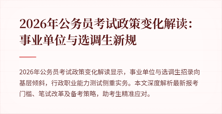 2026年公务员考试政策变化解读：事业单位与选调生新规