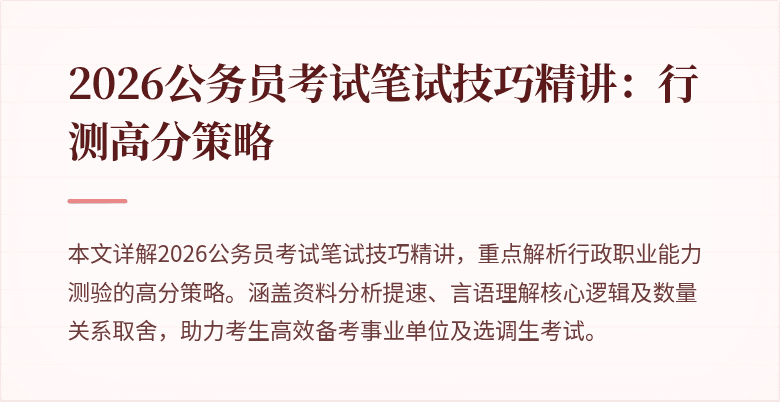 2026公务员考试笔试技巧精讲：行测高分策略