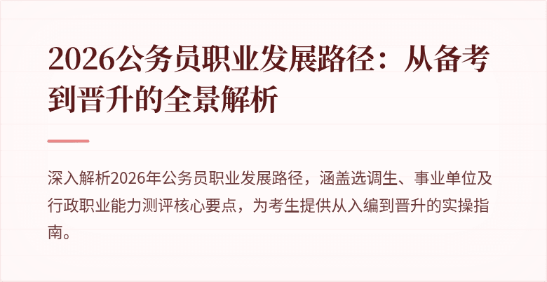2026公务员职业发展路径：从备考到晋升的全景解析