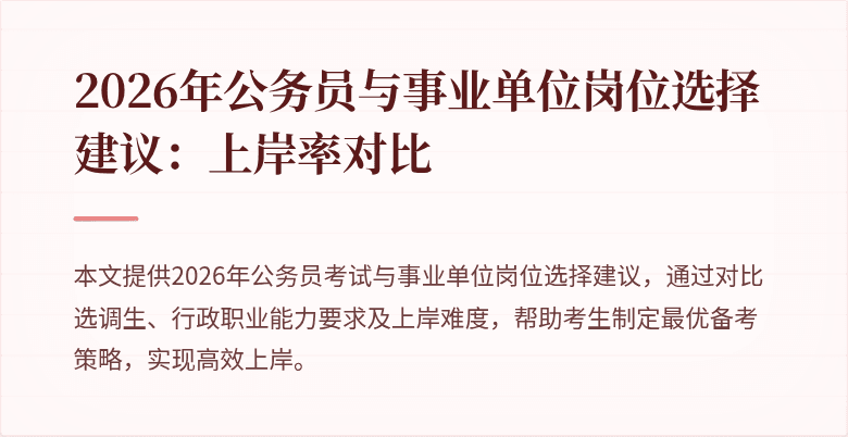 2026年公务员与事业单位岗位选择建议：上岸率对比