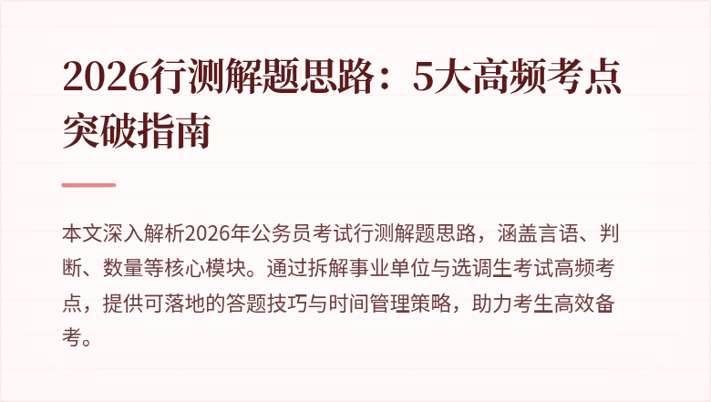 2026行测解题思路:5大高频考点突破指南