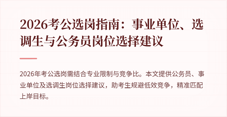 2026考公选岗指南：事业单位、选调生与公务员岗位选择建议