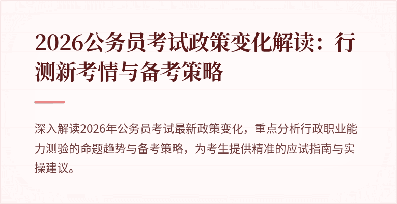 2026公务员考试政策变化解读：行测新考情与备考策略
