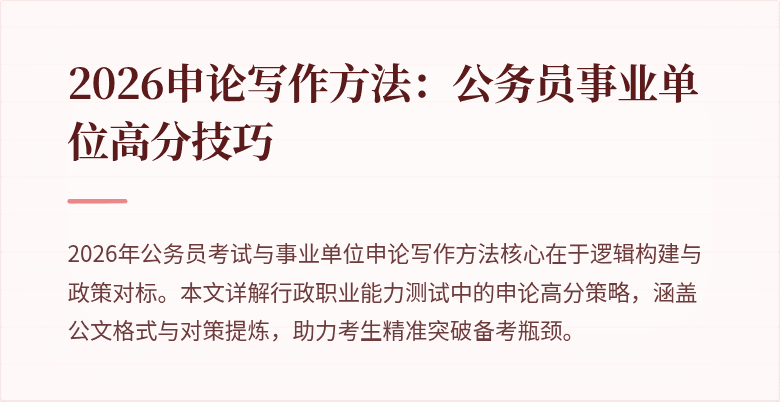 2026申论写作方法：公务员事业单位高分技巧