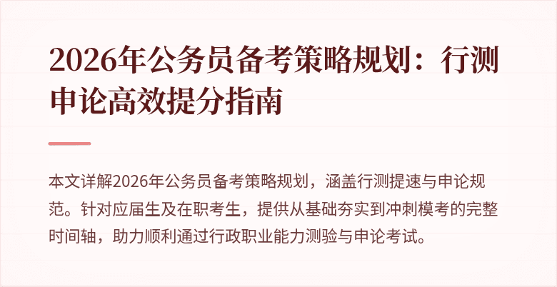 2026年公务员备考策略规划：行测申论高效提分指南