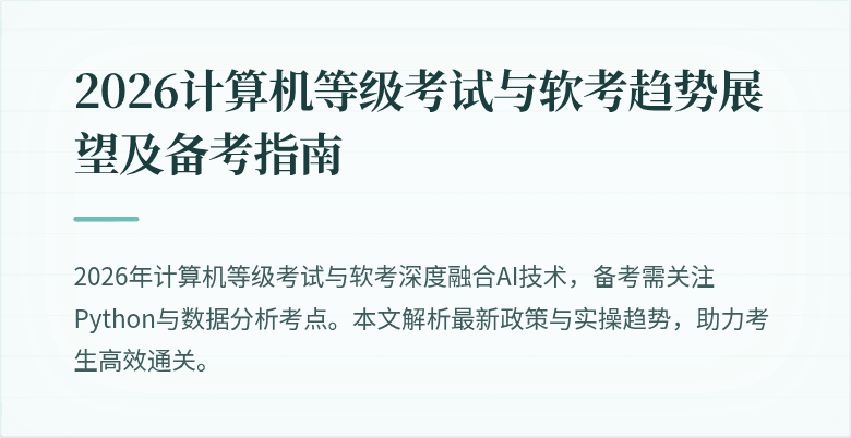 2026计算机等级考试与软考趋势展望及备考指南