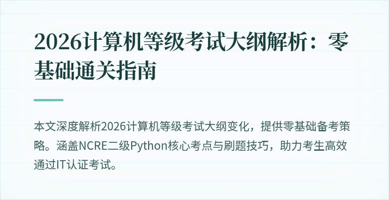 2026计算机等级考试大纲解析：零基础通关指南