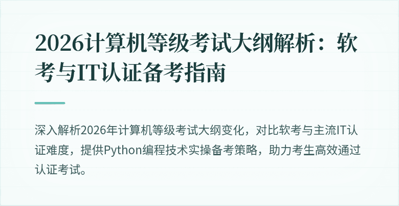 2026计算机等级考试大纲解析：软考与IT认证备考指南